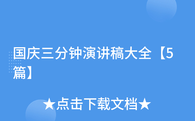 国庆三分钟演讲稿大全【5篇】