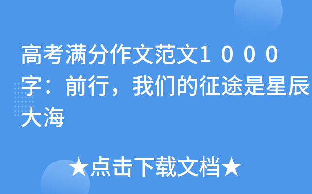 高考满分作文范文1000字：前行，我们的征途是星辰大海