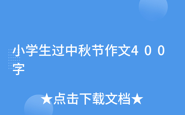 小开云kaiyun(中国)生过中秋节作文400字