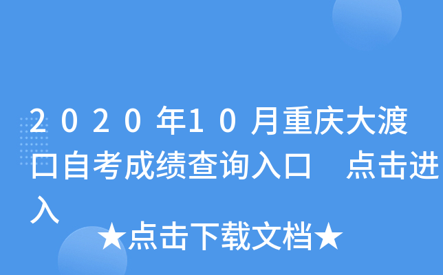 2020��10�������ɿ��Կ��ɼ���ѯ��� �������