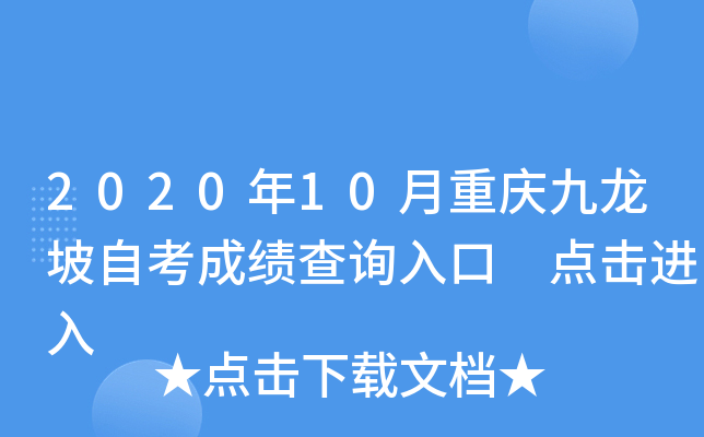 2020��10������������Կ��ɼ���ѯ��� �������