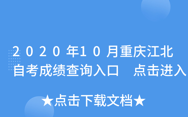 2020��10�����콭���Կ��ɼ���ѯ��� �������