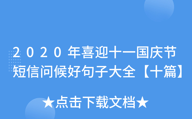 2020年喜迎十一国庆节短信问候好句子大全【十篇】