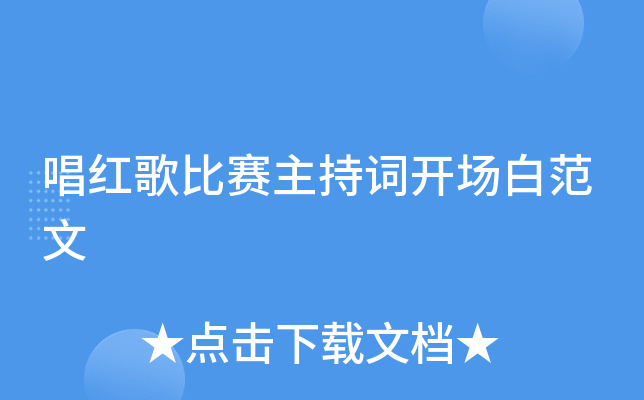 唱红歌比赛主持词开场白范文