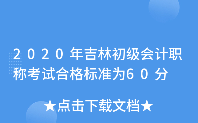2020年吉林初级会计职称考试合格标准为60分