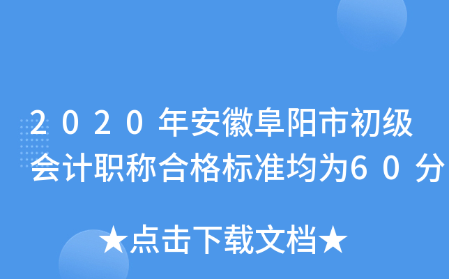 2020年安徽阜阳市初级会计职称合格标准均为60分