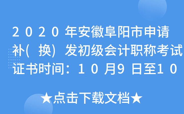 2020年安徽阜阳市申请补(换)发初级会计职称考试证书时间：10月9日至10月30日