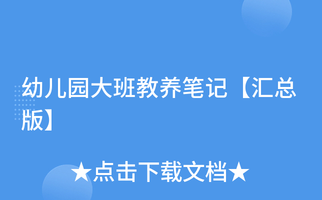 幼儿园大班教养笔记【汇总版】