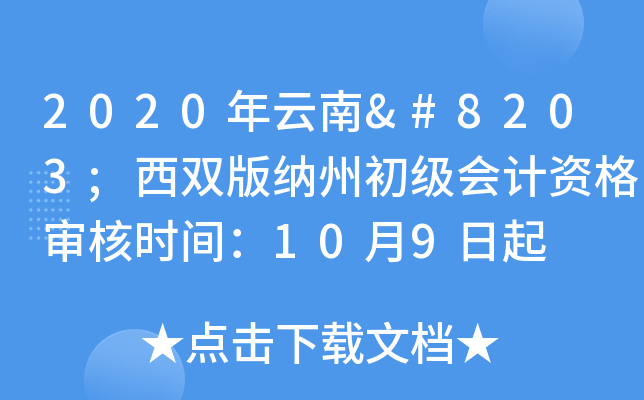 2020年云南​西双版纳州初级会计资格审核时间：10月9日起