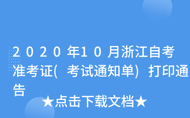 202010㽭ԿʿC(ԇ֪ͨ)ӡͨ