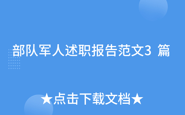 部队军人述职报告范文3篇