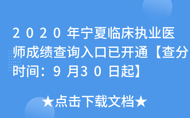2020年宁夏临床执业医师成绩查询入口已开通【查分时间：9月30日起】