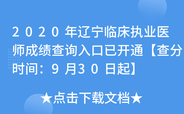 2020年辽宁临床执业医师成绩查询入口已开通【查分时间：9月30日起】