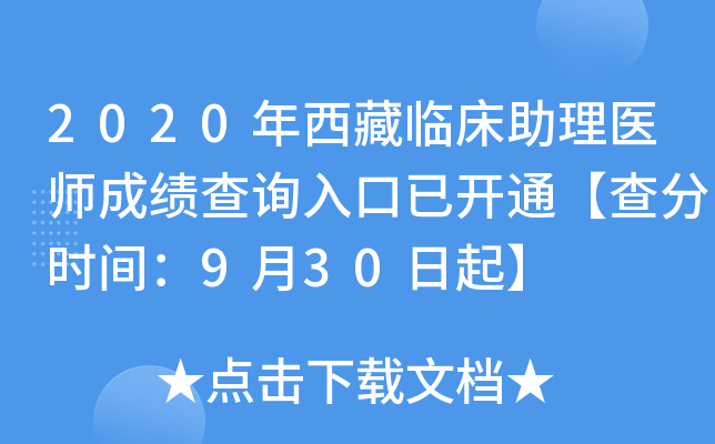 2020年西藏临床助理医师成绩查询入口已开通【查分时间：9月30日起】