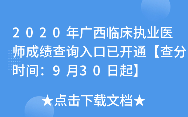2020年广西临床执业医师成绩查询入口已开通【查分时间：9月30日起】