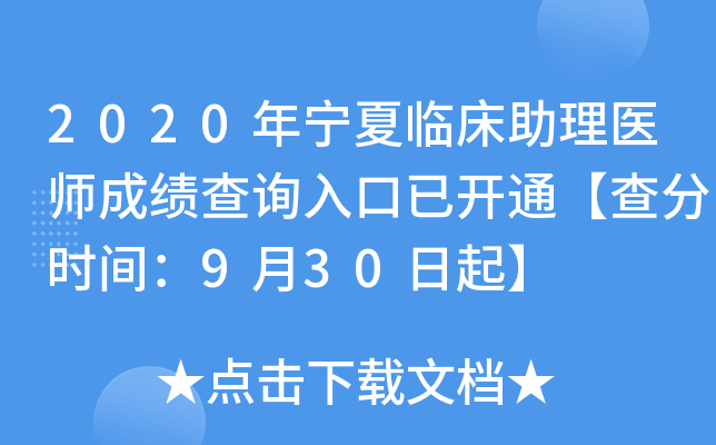 2020年宁夏临床助理医师成绩查询入口已开通【查分时间：9月30日起】