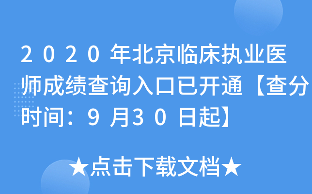 2020年北京临床执业医师成绩查询入口已开通【查分时间：9月30日起】