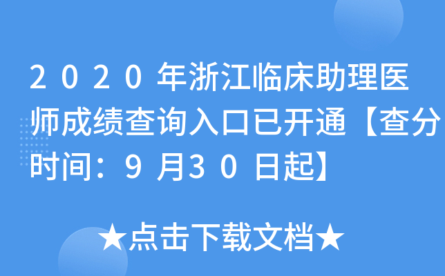 2020年浙江临床助理医师成绩查询入口已开通【查分时间：9月30日起】
