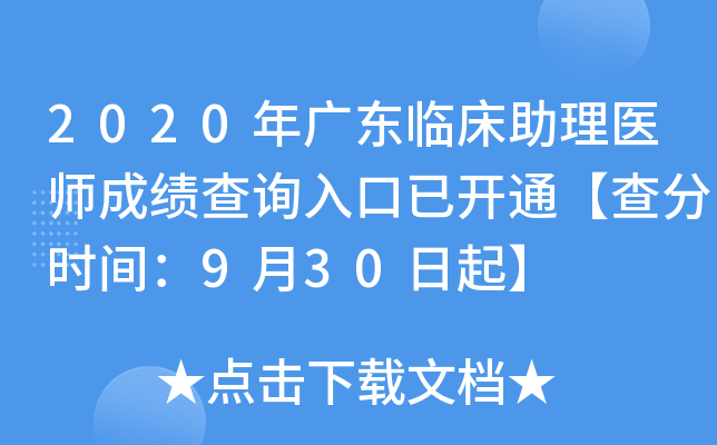 2020年广东临床助理医师成绩查询入口已开通【查分时间：9月30日起】