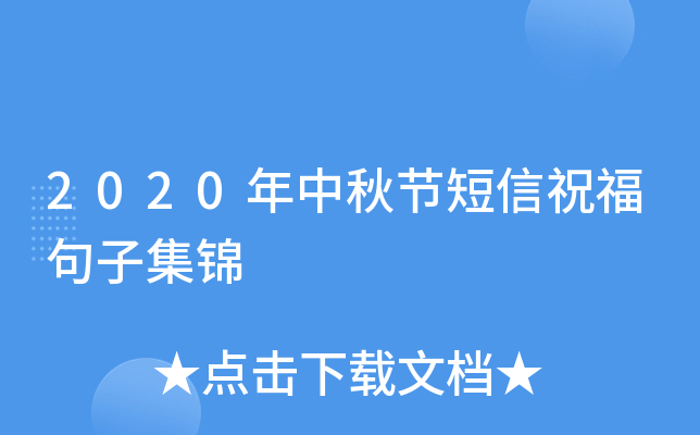 2020年中秋节短信祝福句子集锦