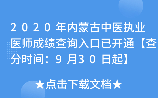 2020年内蒙古中医执业医师成绩查询入口已开通【查分时间：9月30日起】