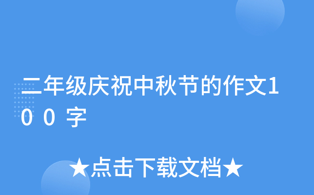 二年级庆祝中秋节的作文100字