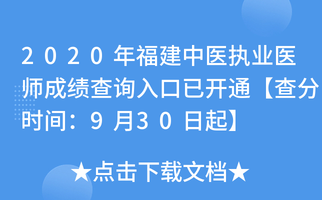 2020年福建中医执业医师成绩查询入口已开通【查分时间：9月30日起】