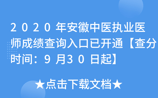 2020年安徽中医执业医师成绩查询入口已开通【查分时间：9月30日起】