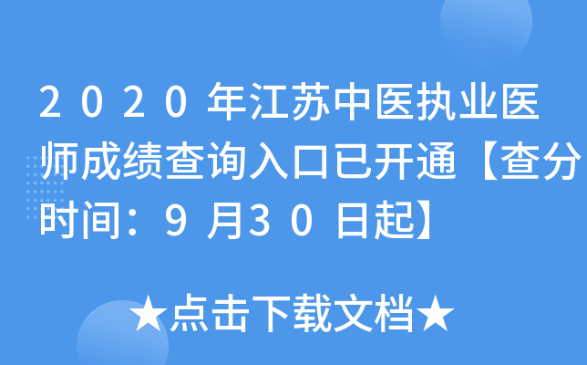 2020年江苏中医执业医师成绩查询入口已开通【查分时间：9月30日起】