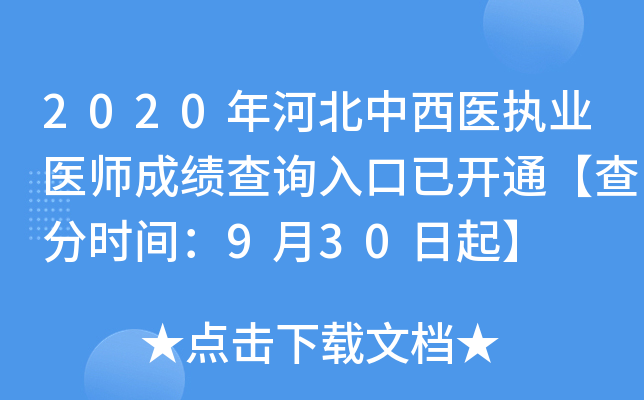 2020年河北中西医执业医师成绩查询入口已开通【查分时间：9月30日起】