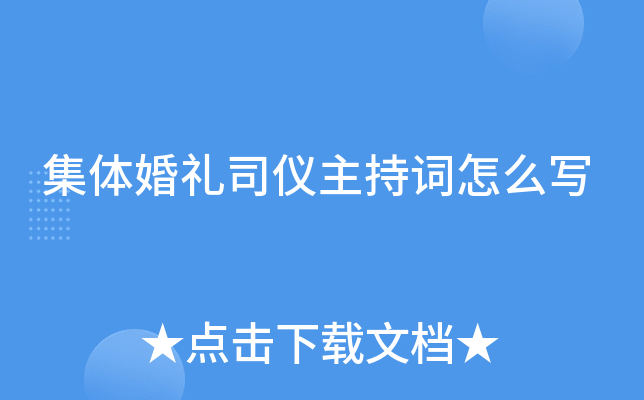 集体婚礼司仪主持词怎么写