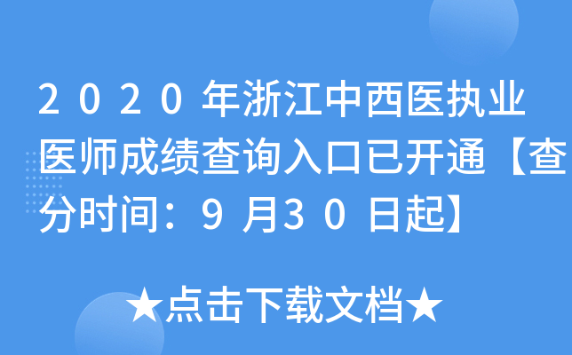 2020年浙江中西医执业医师成绩查询入口已开通【查分时间：9月30日起】
