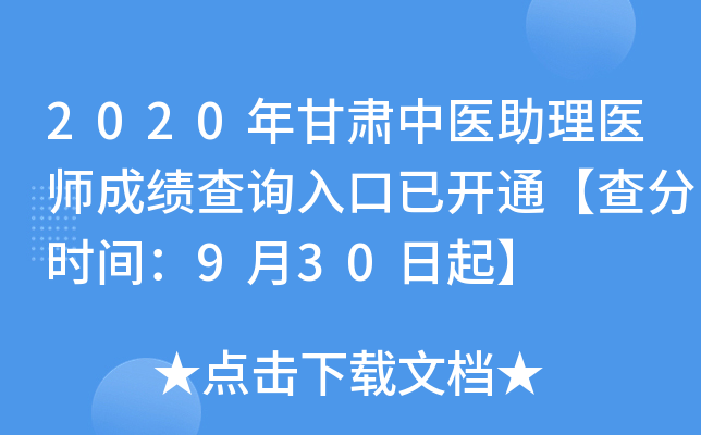 2020年甘肃中医助理医师成绩查询入口已开通【查分时间：9月30日起】