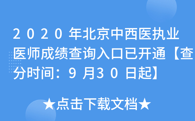 2020年北京中西医执业医师成绩查询入口已开通【查分时间：9月30日起】