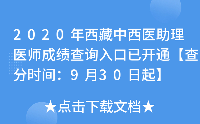 2020年西藏中西医助理医师成绩查询入口已开通【查分时间：9月30日起】