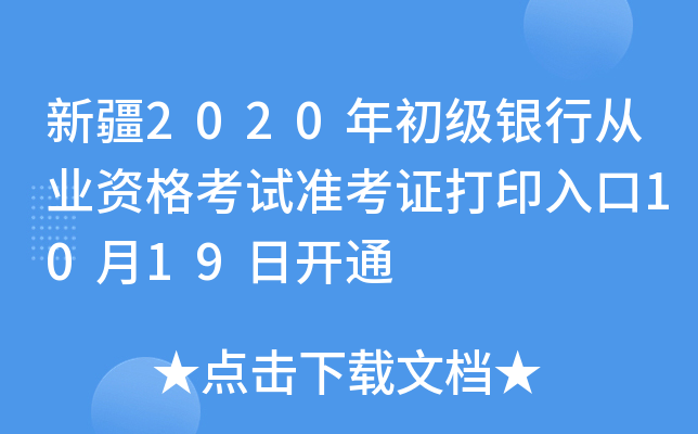 新疆2020年初级银行从业资格考试准考证打印入口10月19日开通