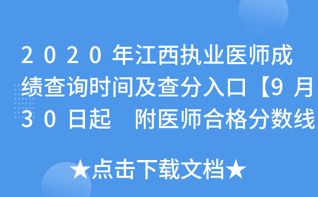 2020年江西执业医师成绩查询时间及查分入口【9月30日起 附医师合格分数线】