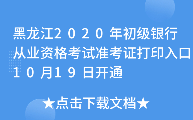 黑龙江2020年初级银行从业资格考试准考证打印入口10月19日开通