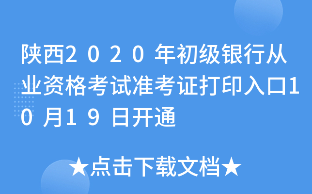 陕西2020年初级银行从业资格考试准考证打印入口10月19日开通