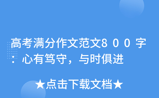 高考满分作文范文800字：心有笃守，与时俱进