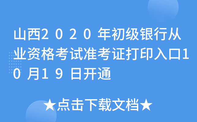山西2020年初级银行从业资格考试准考证打印入口10月19日开通