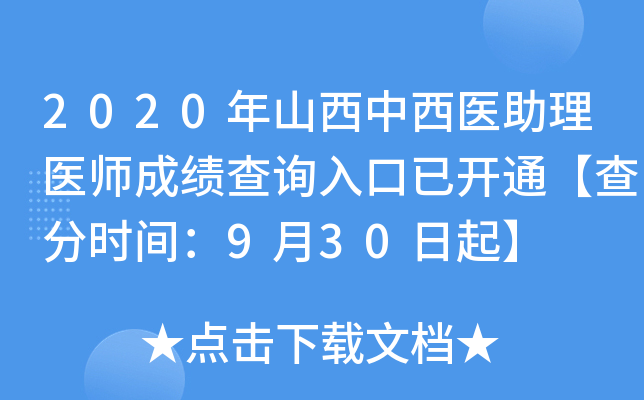 2020年山西中西医助理医师成绩查询入口已开通【查分时间：9月30日起】