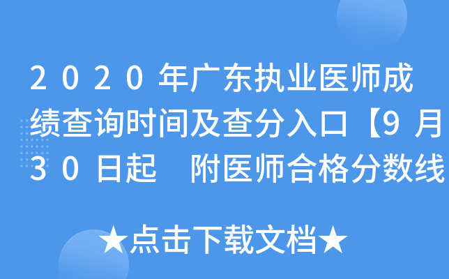 2020年广东执业医师成绩查询时间及查分入口【9月30日起 附医师合格分数线】
