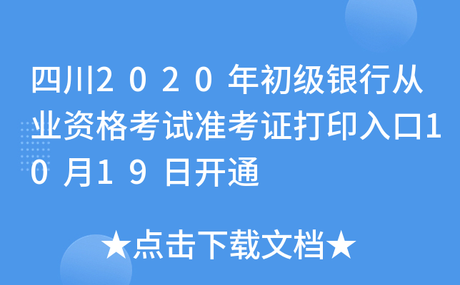 四川2020年初级银行从业资格考试准考证打印入口10月19日开通