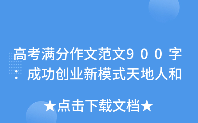 高考满分作文范文900字：成功创业新模式天地人和