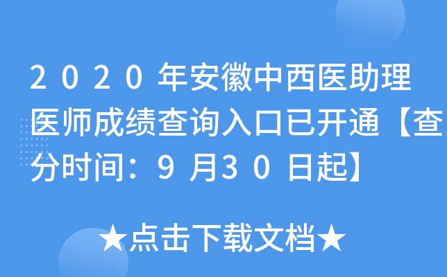 2020年安徽中西医助理医师成绩查询入口已开通【查分时间：9月30日起】