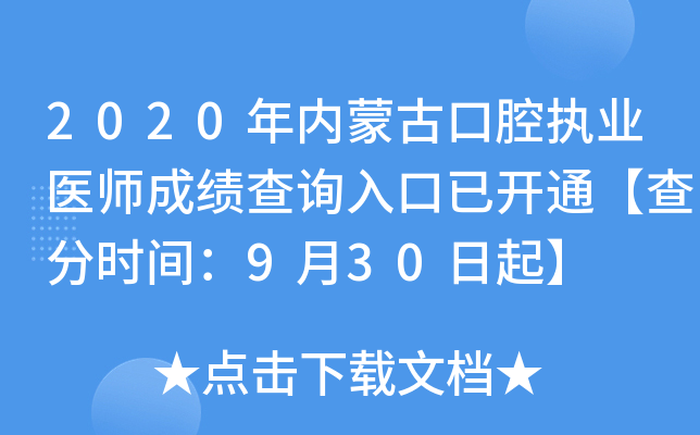 2020年内蒙古口腔执业医师成绩查询入口已开通【查分时间：9月30日起】