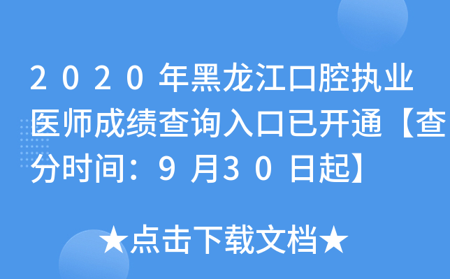2020年黑龙江口腔执业医师成绩查询入口已开通【查分时间：9月30日起】