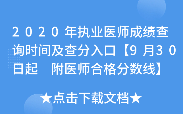 2020年执业医师成绩查询时间及查分入口【9月30日起 附医师合格分数线】