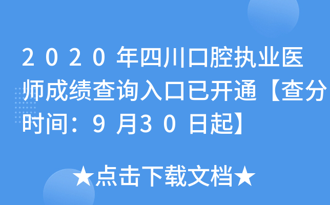 2020年四川口腔执业医师成绩查询入口已开通【查分时间：9月30日起】